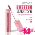 ROM&ND The Juicy Lasting Tint Сияющий тинт для губ , 5.5 г - 25 Bare Grape