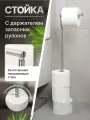 Напольный держатель для туалетной бумаги с накопителем для рулонов из нержавеющей стали белый