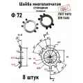 Шайба Ф72 многолапчатая ГОСТ 11872, DIN 5406 сталь 8 шт