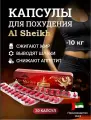 Al-Sheikh По 800 Мг, Таблетки для похудения в капсулах Аль-Шейх