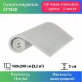 Поролон мебельный ST 1828 50x1600x2000мм, плотность 18 кг/м3