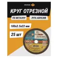 Диск отрезной 180х2,5х22 LUGAABRASIV металл и нержавеющая сталь (25 шт)
