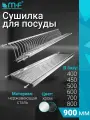 Сушилка для посуды с поддоном, в базу 900 мм, нержавеющая сталь