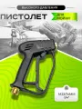 Пистолет м22 1/4 SPG 01 для мойки высокого давления Karcher HD , KUPIAVD, 280 Бар, черный