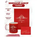 Набор именной Полина от Именно Твоё!, 5 предметов, подарочная упаковка