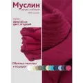 Ткань муслин жатый двухслойный, 100% хлопок, отрез 300*135 см, ягодный