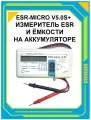 Измеритель esr и ёмкости на аккумуляторе ESR-micro v5.0Splus