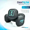 Гантели неопреновые ProRun 2 кг х 2 шт, 100-5010