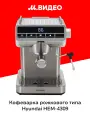Кофеварка рожкового типа Hyundai HEM-4309