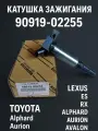 Катушка зажигания Toyota (Alphard CAMRY Highlander RAV4 и др.) / Lexus (ES, LM, RX Series и др.) / 9091902255