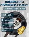 Кабельная сборка на RG-58 в гофре с разъемами TNC-female - RP-SMA-female, 1 метр