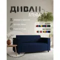 Диван прямой Альфа с подлокотниками синий велюр. Офис, дом, салон красоты, прихожая, гостиная, зона ожидания.