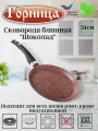 Блинница антипригарная литая Горница Шоколад, алюминий, 24 см