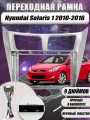 Переходная рамка для магнитолы Hyundai Solaris 1 2010-2016 9 дюймов