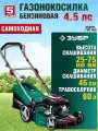 Газонокосилка бензиновая, самоходная, ЗУБР, 4.5 л. с.