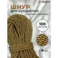 Шнур декоративный 9 мм, кант для рукоделия