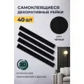 Рейки интерьерные на стену, 40 шт, размер 5 см х 50 см, 1 кв. м, черный