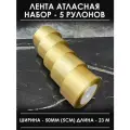Лента атласная 5 см бежевая набор широкая