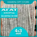 KamenOpt / Агат граненые бусины Кукуруза 4х3 мм, на нитке 35 см, цвет: Белый