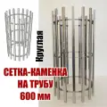Сетка каменка на трубу 600мм круглая