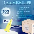 Иглы для мезотерапии 30G 0,3 х 4 мм, 50 шт, Mesolife