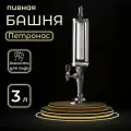 Пивная башня «Петронас», 3 л, с подсветкой, цвет серебристый