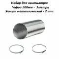 Комплект для вентиляции, набор гофра 200мм - 3 метра и хомуты