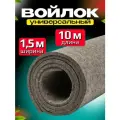 Войлок натуральный 150см*10 метров, толщина 8 мм, плотность 800 кг/м3. Рулон войлока для утепления