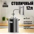 Самогонный аппарат Столичный 12 литров, дистиллятор с сухопарником