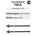 Рулевая тяга на автомобиль марки Фольксваген Поло5 09-17 г. и Шкода Рапид 12-22 г. 2шт.