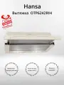 Вытяжка Hansa OTP6242RIH (+подарок)