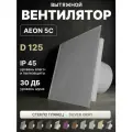 Вентилятор вытяжной AEON 5C D125 Silver Gray с обратным клапаном, панель стекло DICITI