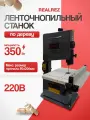 Ленточнопильный станок REALREZ RWBS 80M-350W