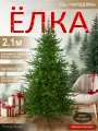 Елка искусственная новогодняя большая литая 210 см, Поезд Елок