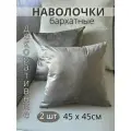 Декоративные наволочки SOPHIA, бархат, 45х45 см, 2 шт, цвет льняной