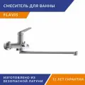 Смеситель для ванны FLAVIS с длинным изливом, однорычажный, поворотный излив