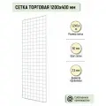 Торговая сетка 1200х400