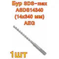 Бур SDS-max ASDS14340 (14x340 мм) AEG