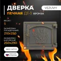 Дверка ВЕЗУВИЙ печная ДТ-3 (Бронза) наружный размер мм 250x290 герметичная