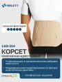 Пояснично-крестцовый корсет LSS-114 2 поколение Orlett, Бежевый, размер: L, Укороченный