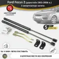 Газовые упоры (амортизаторы) капота для Ford Focus 2 дорестайлинг (2005-2008г. в.), стойки кузова 2 шт, газлифт крышки форд фокус