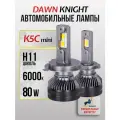 K5C mini H11 светодиодные авто лампы 6000K DAWNKNIGHT 80W/K-XP mini chip/ 12v 2шт в компл. / Длительный срок службы