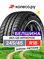 Шины летние Белшина Бел-429 Artmotion 245/45 R18 96W нешипованная летняя резина