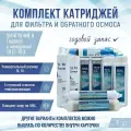 Сменные фильтры, комплект картриджей NatureWaterУмягчение 6 годовой с мембраной 1812-100, совместим со всеми системами