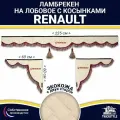 Ламбрекен с косынками двусторонний на лобовое RENAULT. Бежевый цвет с бордовыми кисточками. Ткань экокожа (лицо, изнанка). Аксессуар для грузовика Рено