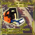 Насадка для бензопилы Кородер НК - 100 мм на Husqvarna (Хускварна) 137-236, 240 PARTNER (Партнер) 350-371.