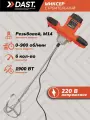Миксер строительный электрический DAST 1900 Вт, с регулировкой оборотов