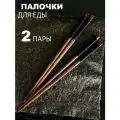 Деревянные палочки для еды GILDED HOME, 2 пары, черный цвет