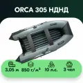 Моторно-гребная надувная лодка ПВХ ORCA 305 с надувным дном, 3 места, цвет: серо-черный