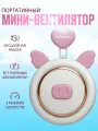 Портативный беспроводной мини вентилятор kawaii крылья розовый